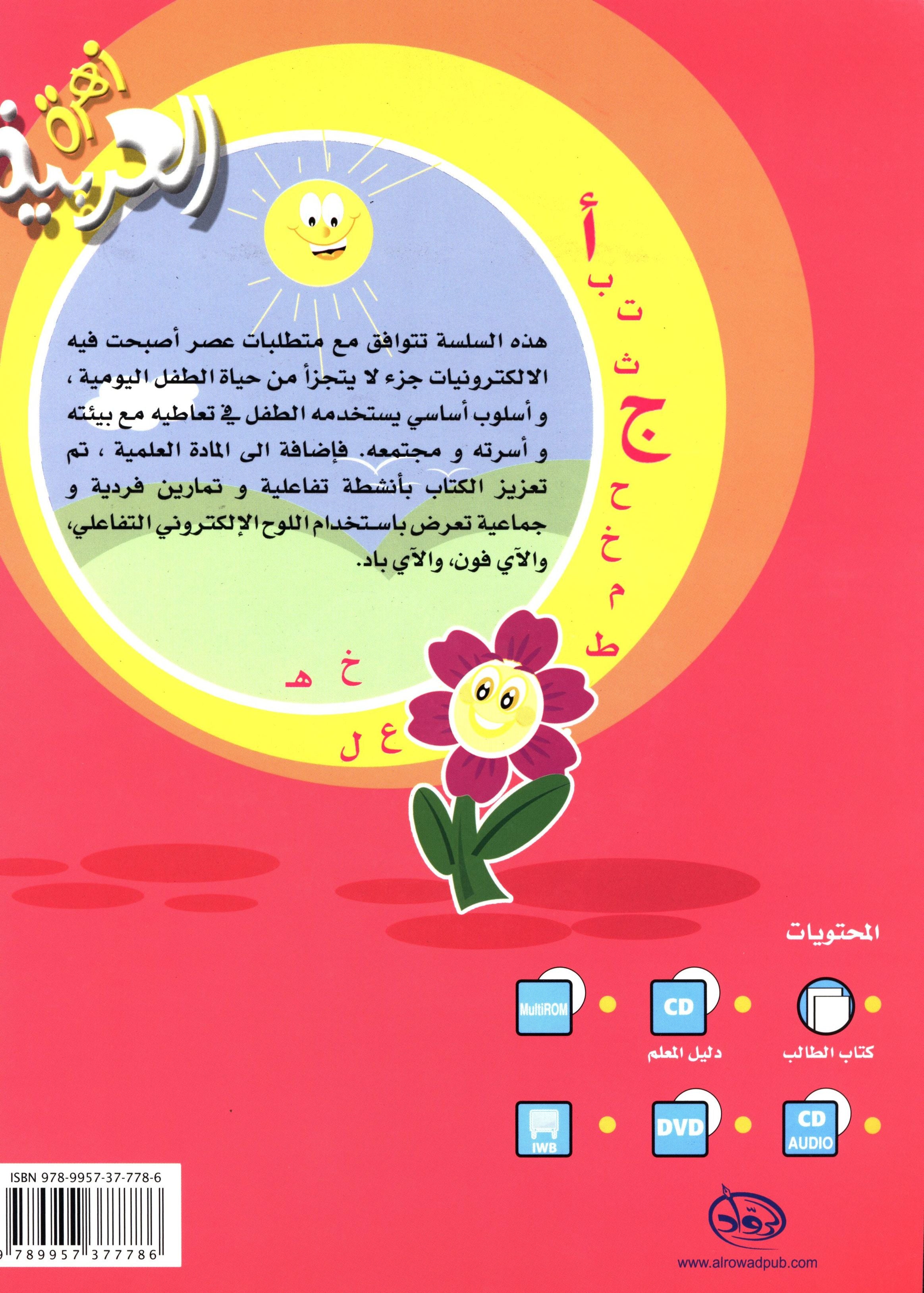 Arabic Flower Textbook Level 1 زهرة العربيّة