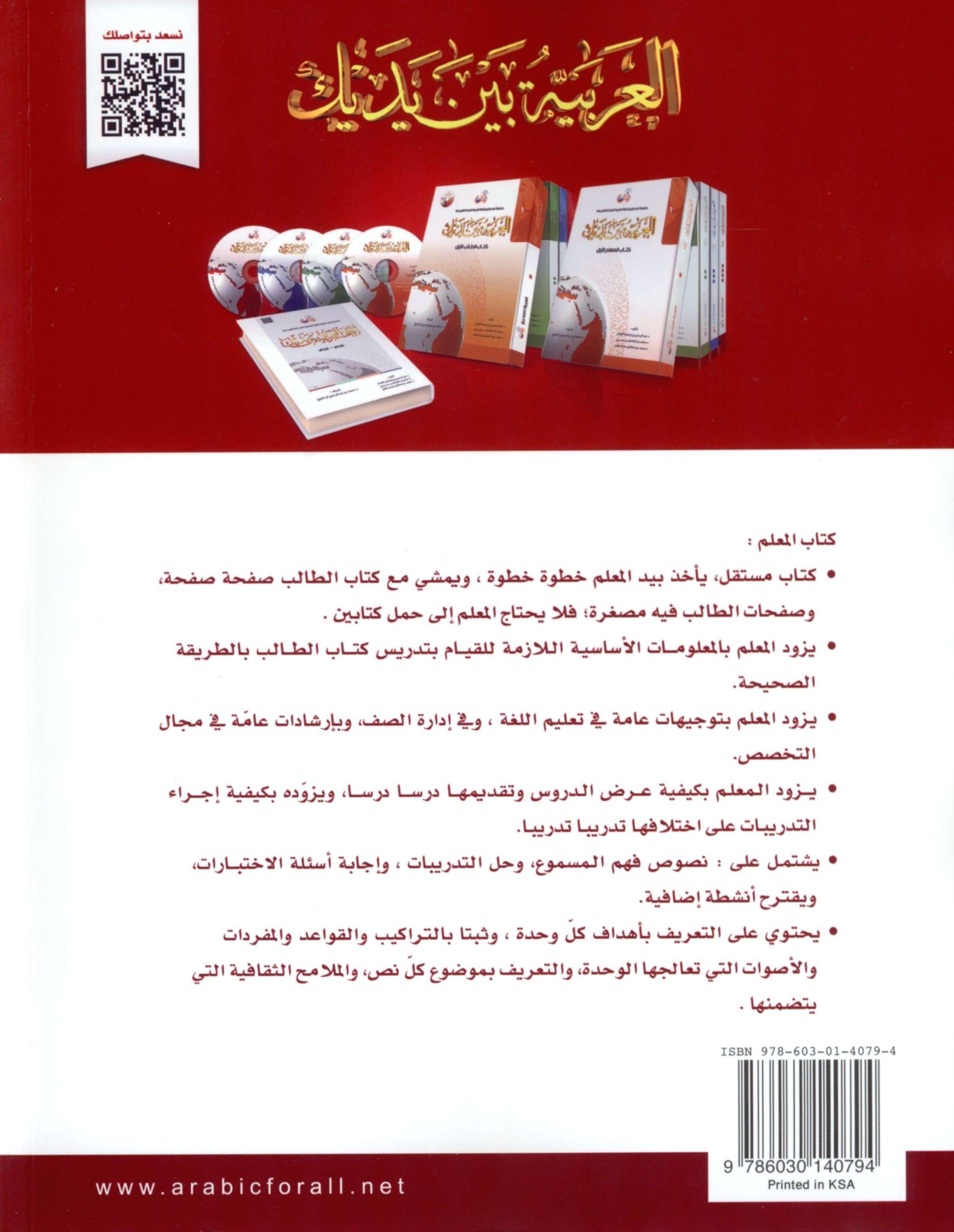 Arabic Between Your Hands Teacher Book Level 4 العربية بين يديك