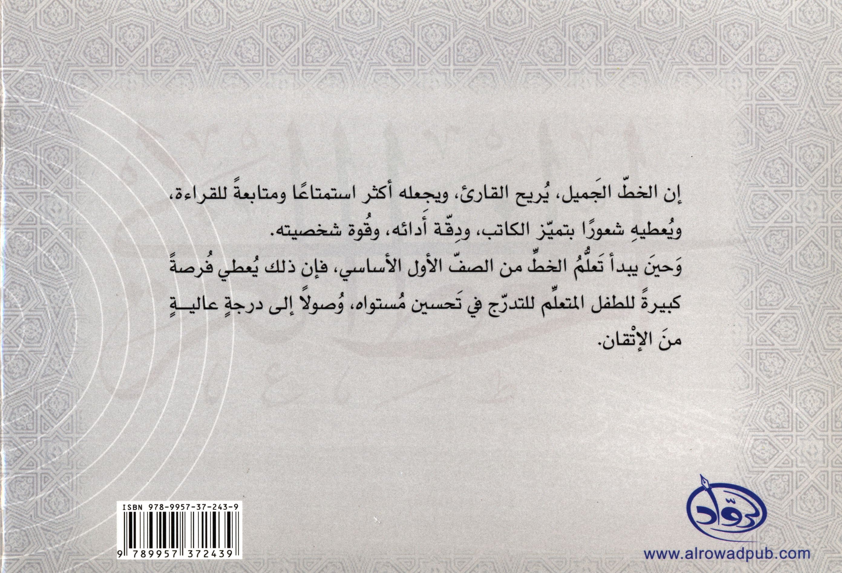 Al-Rowad Arabic Calligraphy Naskh Font Level 1