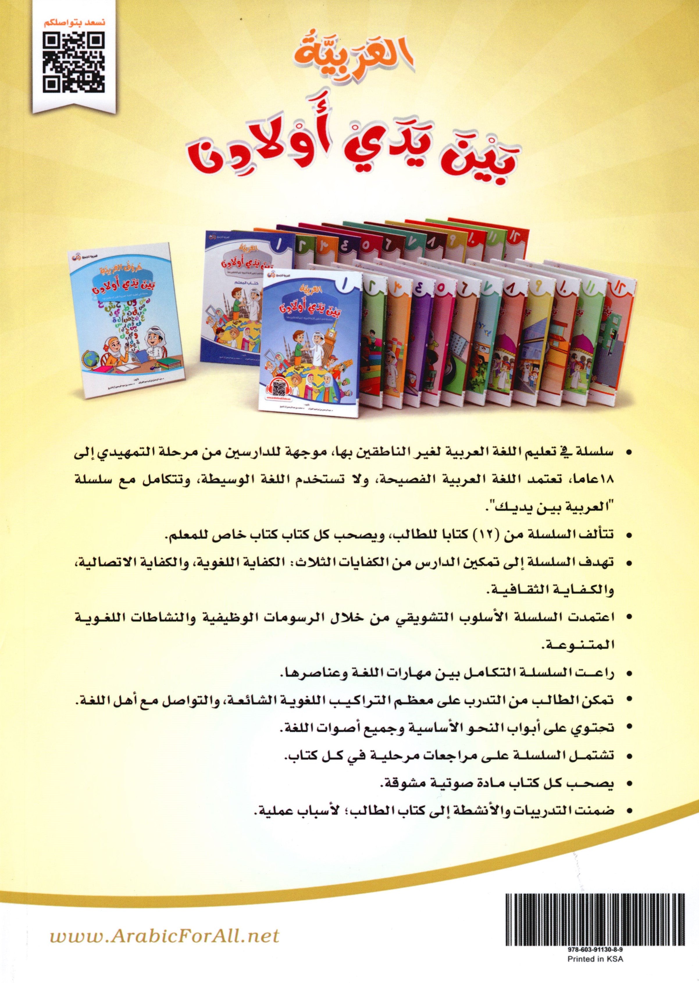 Arabic Between Our Children's Hands Level 9 العربية بين يدي أولادنا