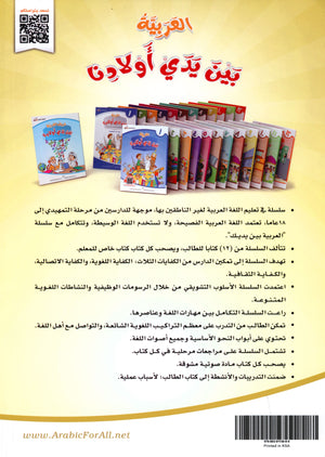 Arabic Between Our Children's Hands Level 9 العربية بين يدي أولادنا