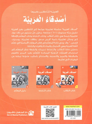 Arabic Friends Textbook Level 4 اصدقاء العربية كتاب الطالب