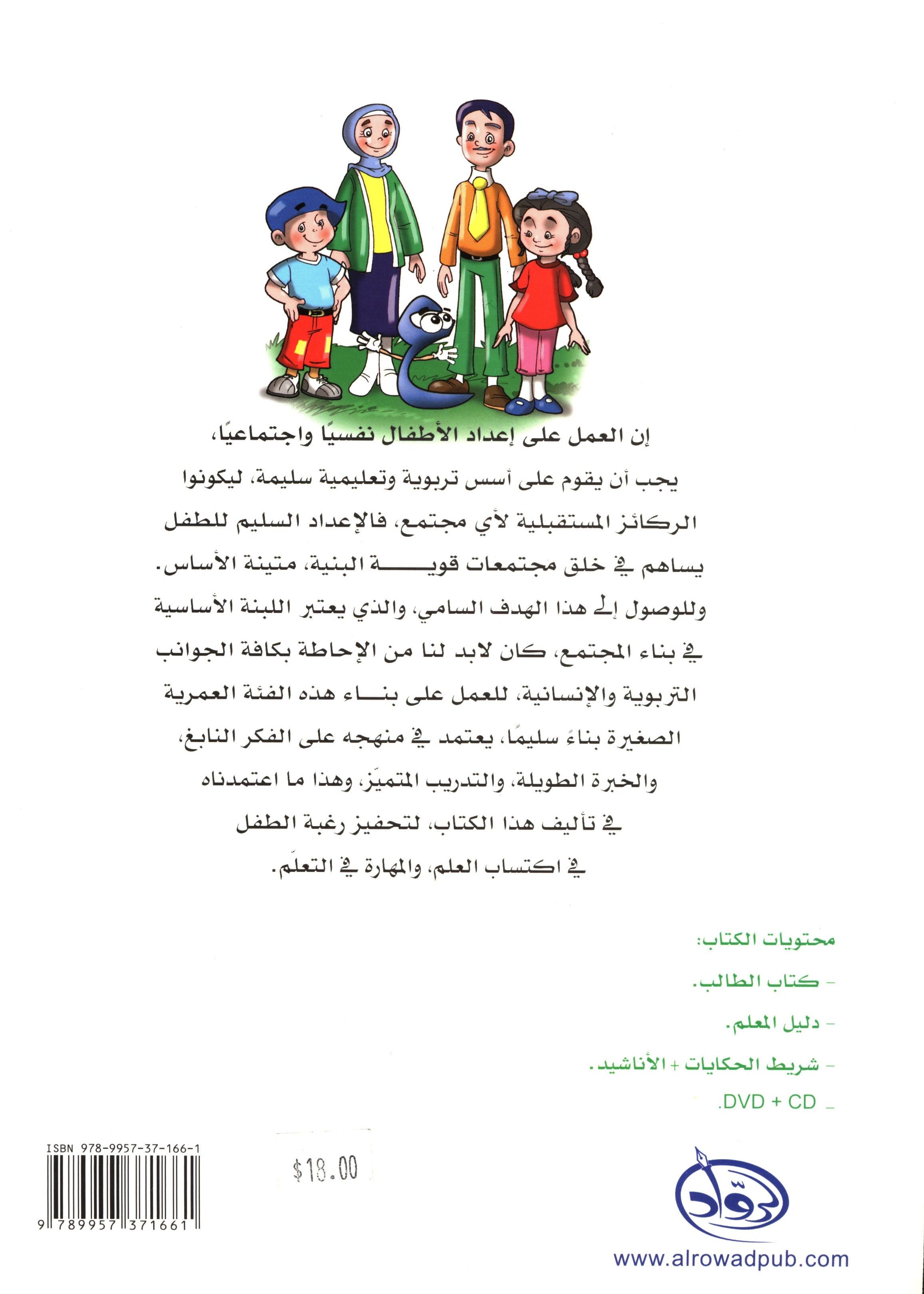 Methods in Arabic Language Textbook Level 2 المنهج في اللّغة العربيّة
