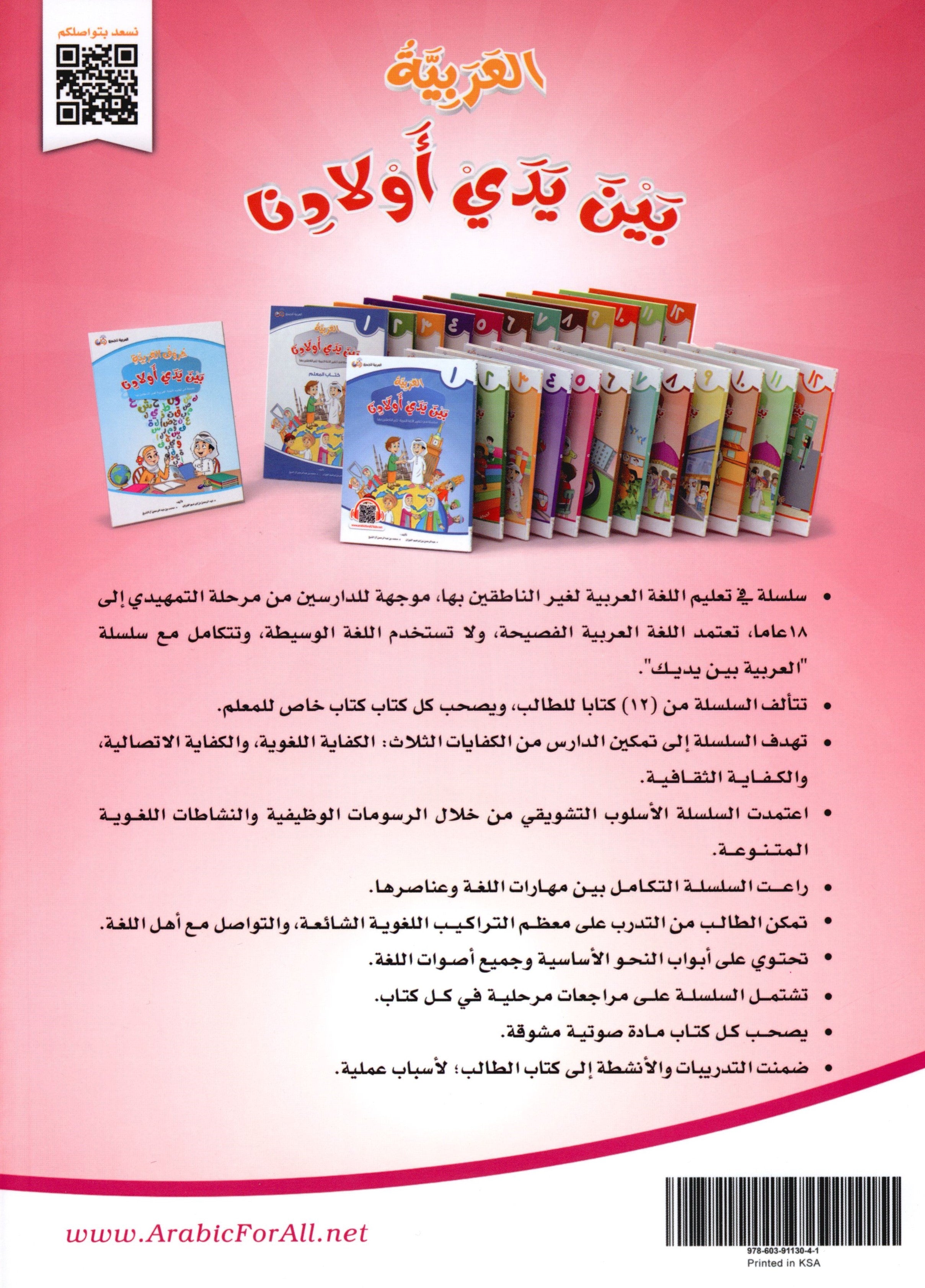 Arabic Between Our Children's Hands Level 5 العربية بين يدي أولادنا