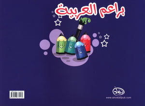 Arabic Blossom Textbook Level 1 (Al-Rowad) براعم العربيّة