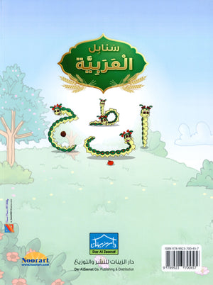 Arabic Sanabel Textbook KG1 سنابل العربية بستان