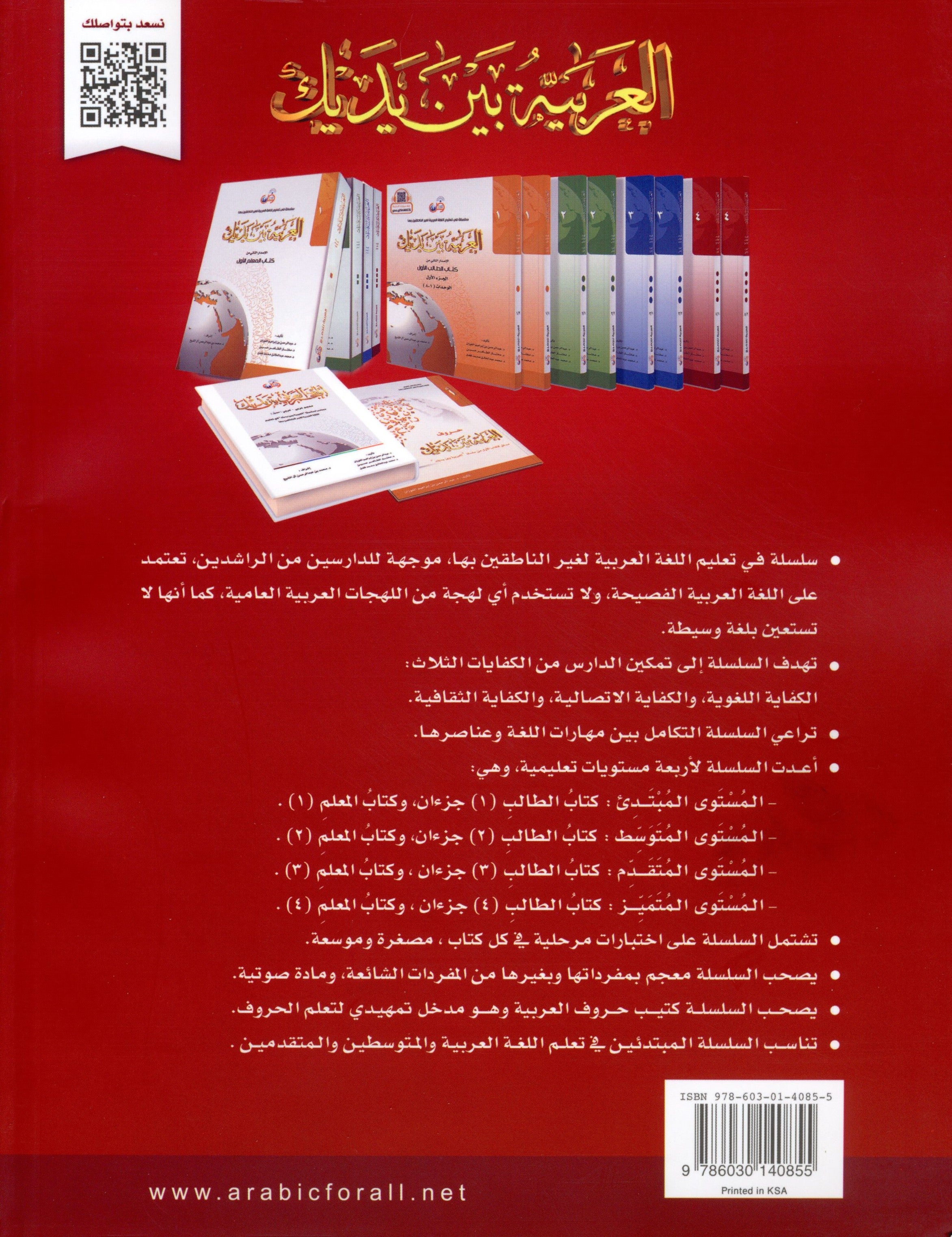 Arabic Between Your Hands Level 4 Part 2 العربية بين يديك