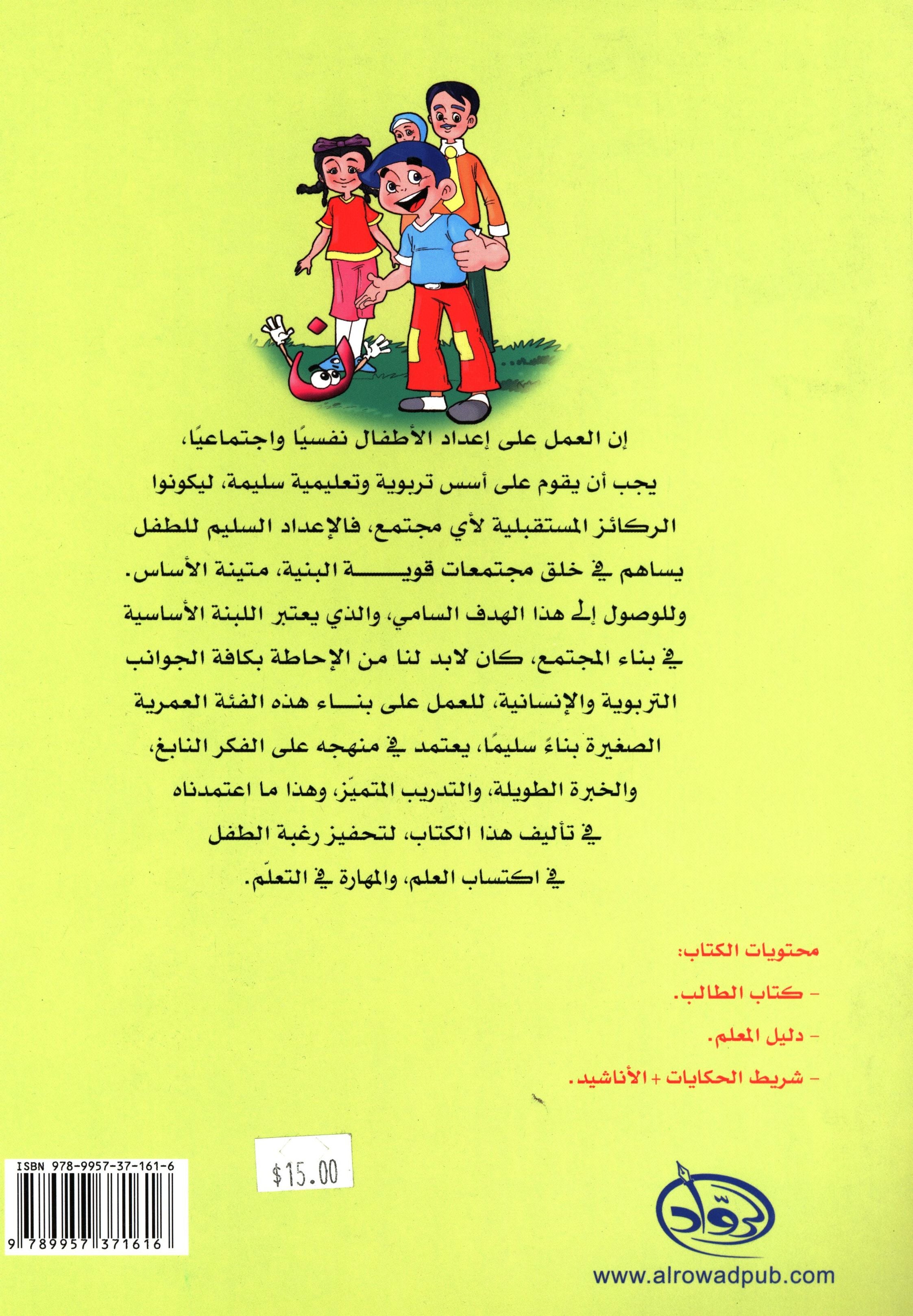 Methods in Arabic Language Textbook Level 1 المنهج في اللّغة العربيّة