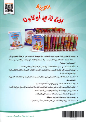 Arabic Between Our Children's Hands Level 7 العربية بين يدي أولادنا