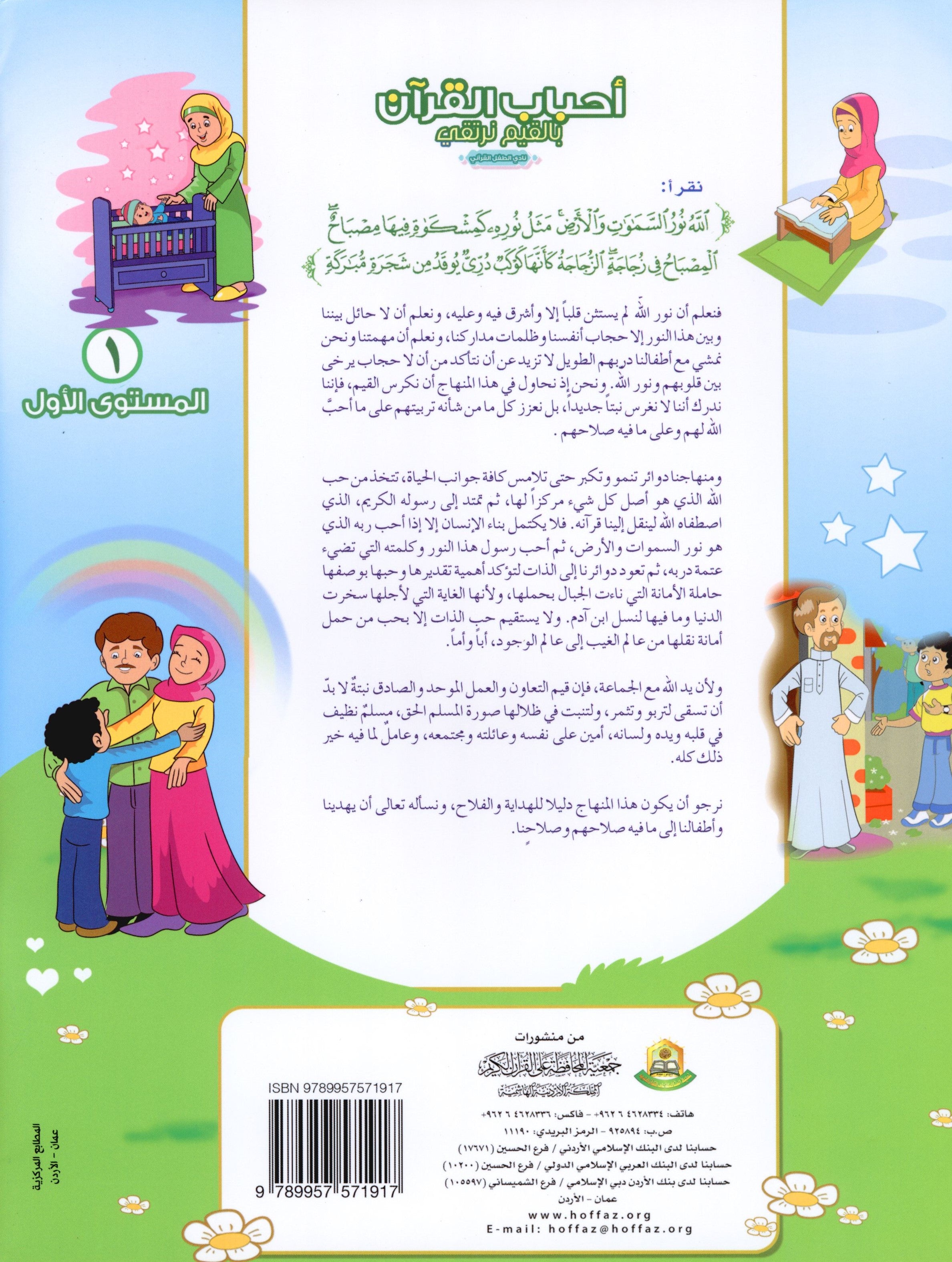 Elevate with Moral Values - The Quran Beloved Level 1 Part 2 أحباب القرآن - بالقيم نرتقي