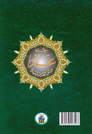Tajweed Quran Juz' Amma Part 30 in Large Font (7