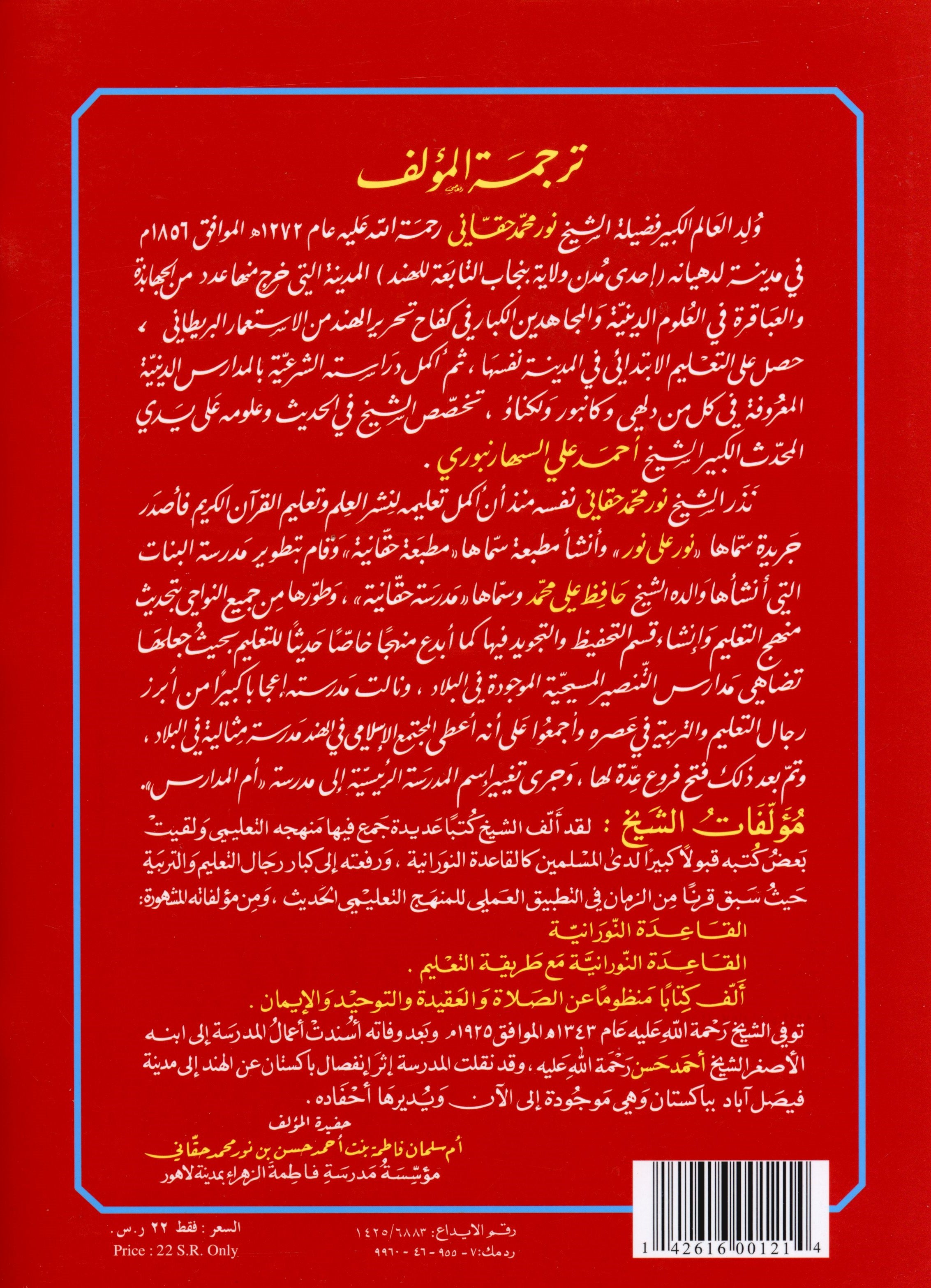 Al-Qaidah An-Noraniah KG Level القاعدة النورانية كتاب رياض الأطفال والتمهيدي (المقوى)