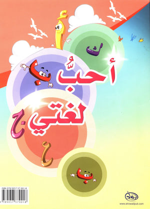 I Love My Language with CD Textbook Level 2 أحبُّ لغتي
