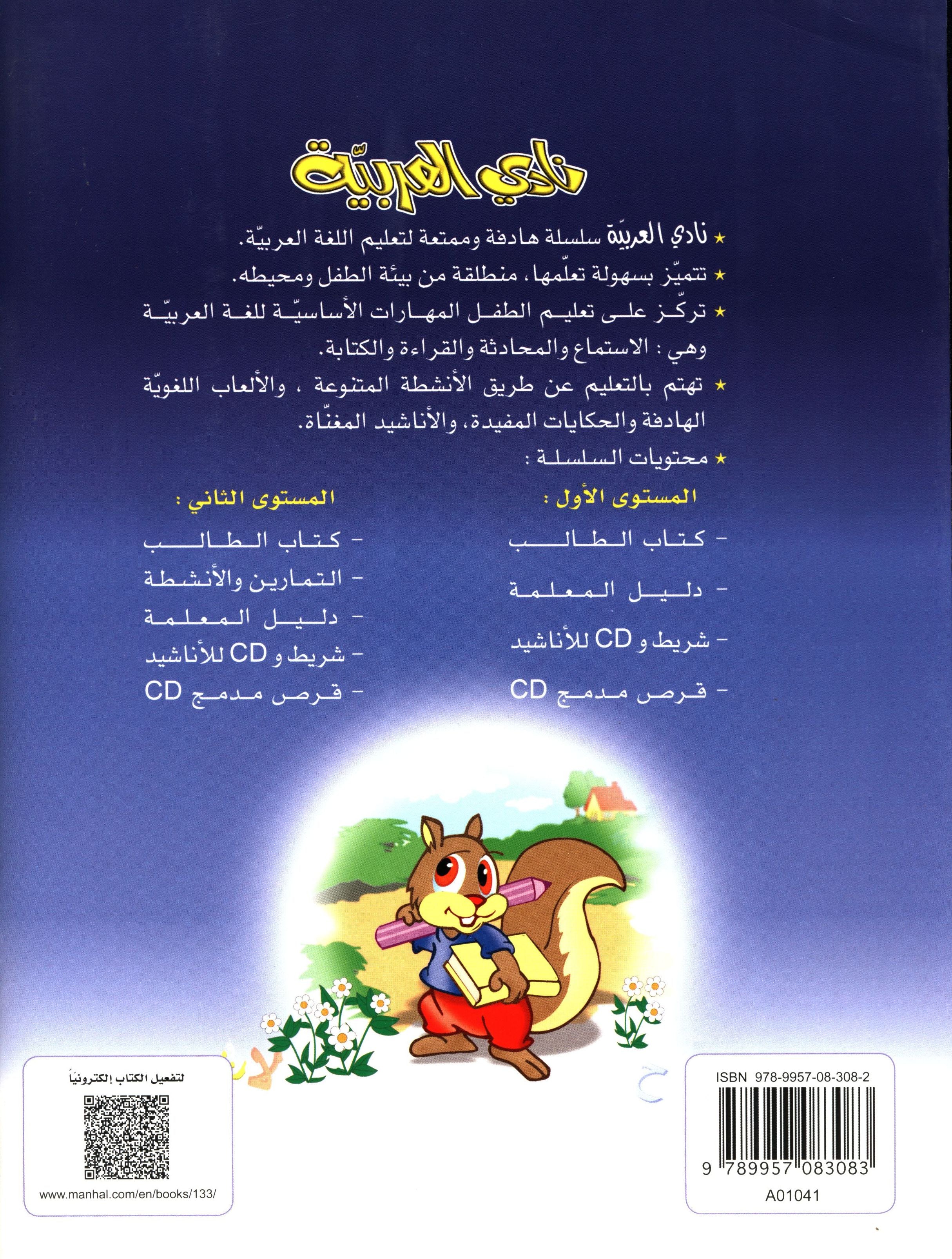 Arabic Club Workbook Level 2 نادي العربية