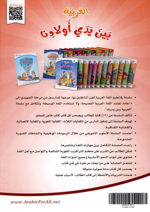 Arabic Between Our Children's Hands Level 8 العربية بين يدي أولادنا