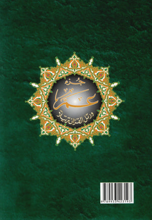 Tajweed Quran Juz' Amma Part 30 (7