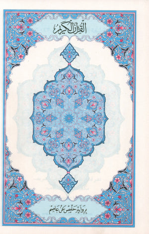 Mushaf Al-Quran Al-Kareem - Large Size 7 X 9 (Color: Beige) مصحف القرآن الكريم