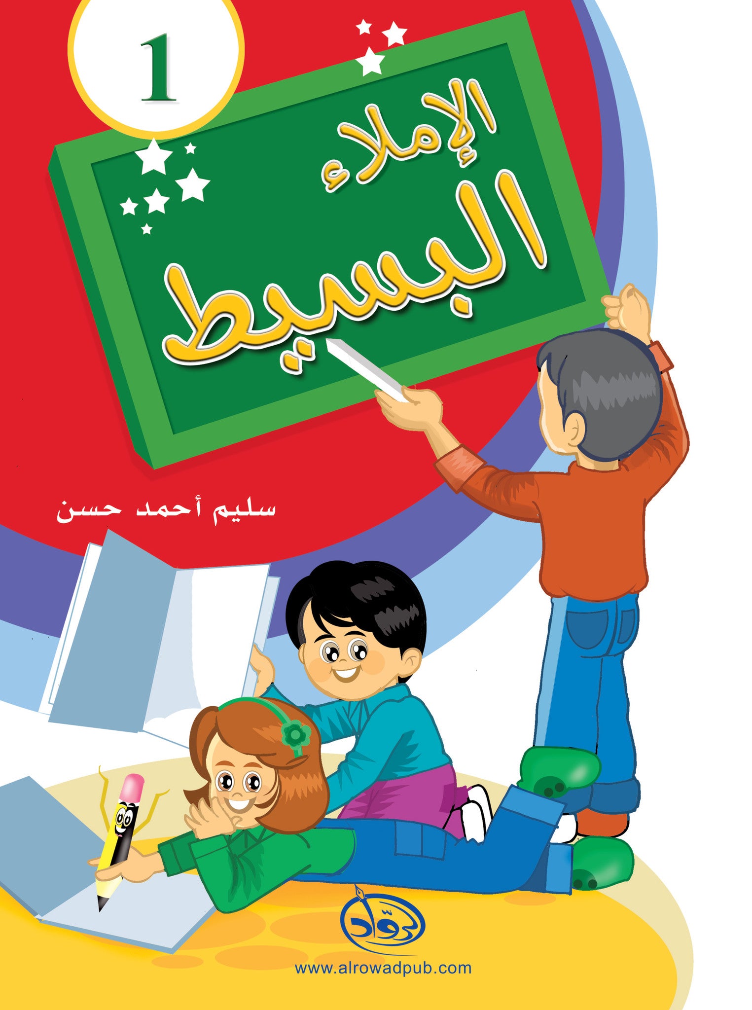 Simple Dictation Level 1 الإملاء البسيط
