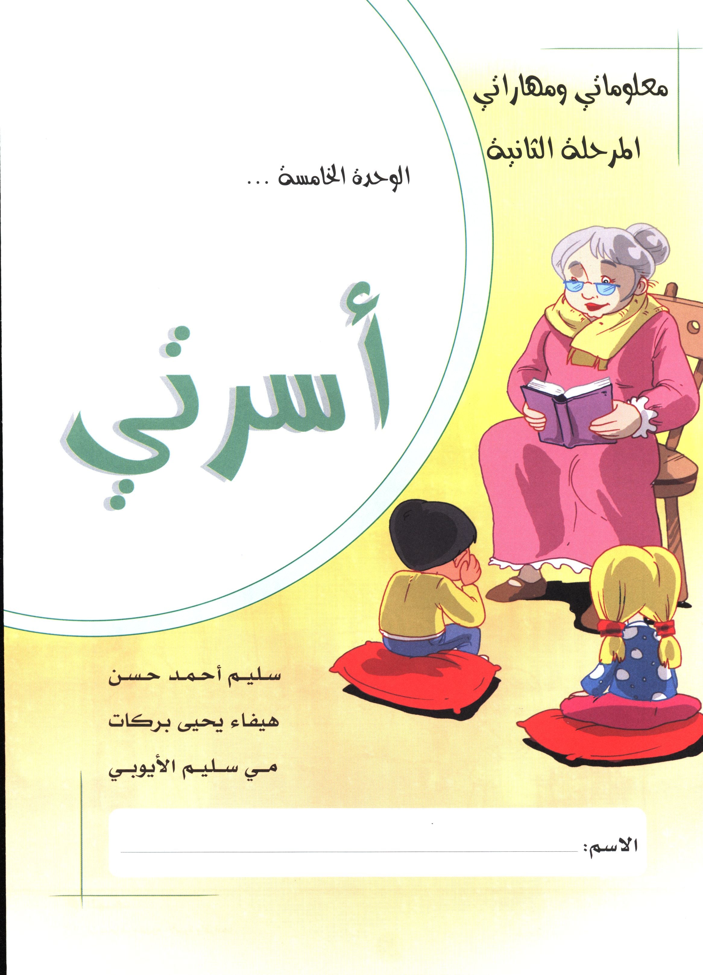 My Skills and Knowledge Worksheets Volume 2 مجموعة معلوماتي ومهاراتي
