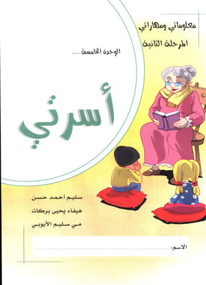 My Skills and Knowledge Worksheets Volume 2 مجموعة معلوماتي ومهاراتي