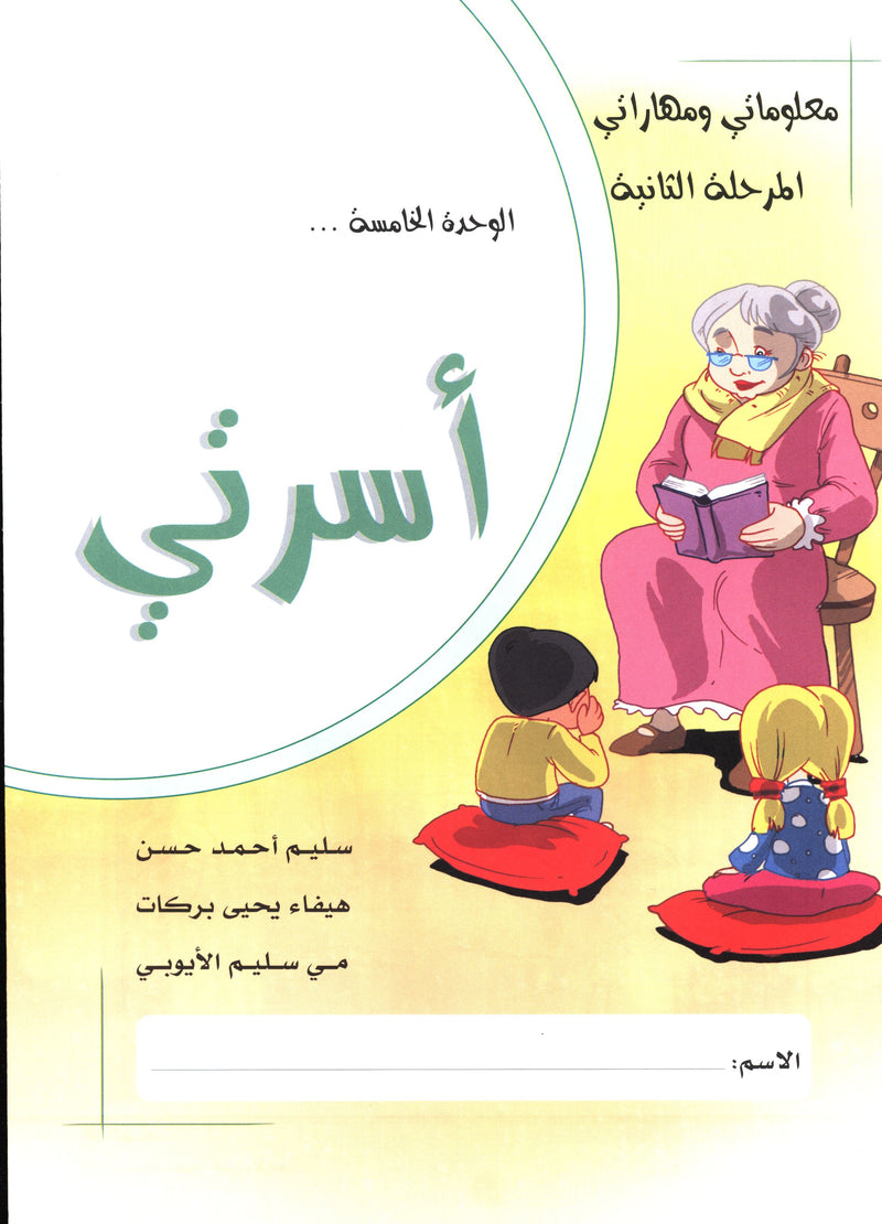 My Skills and Knowledge Worksheets Volume 2 مجموعة معلوماتي ومهاراتي