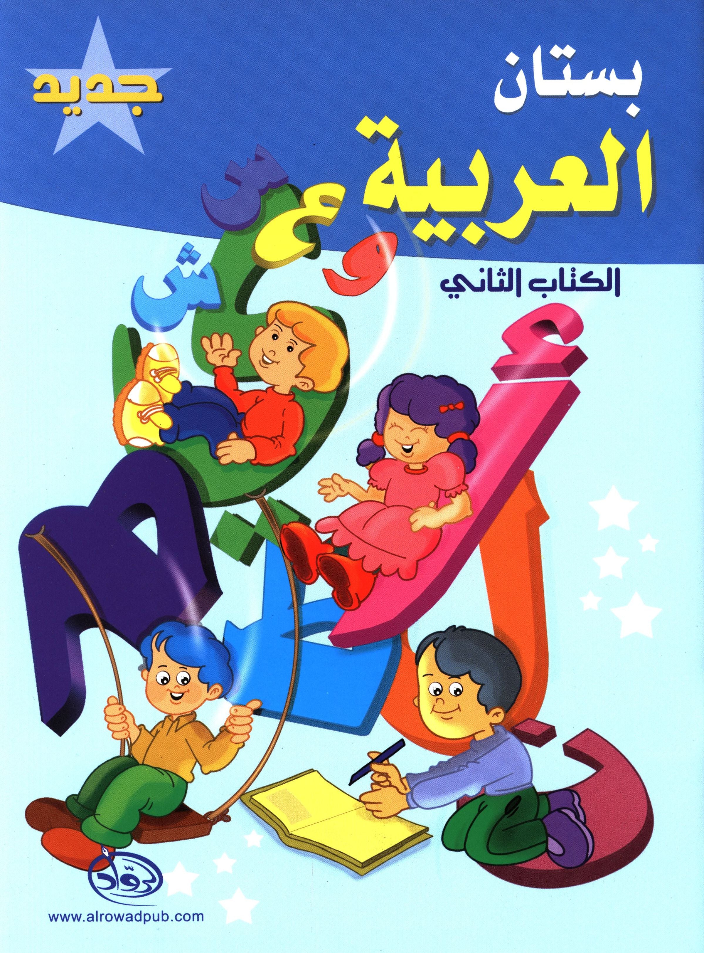 The Arabic Garden Textbook Level 2 بستان العربيّة