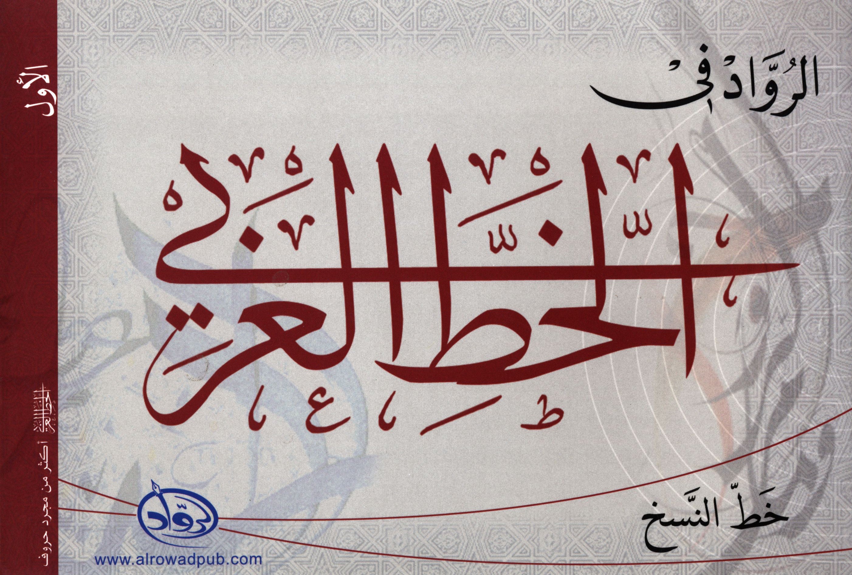 Al-Rowad Arabic Calligraphy Naskh Font Level 1
