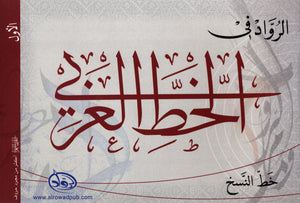 Al-Rowad Arabic Calligraphy Naskh Font Level 1