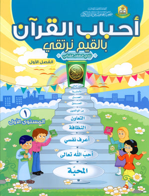 Elevate with Moral Values - The Quran Beloved Level 1 Part 1 أحباب القرآن - بالقيم نرتقي