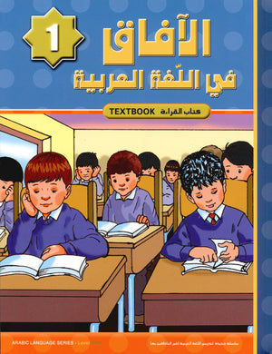 Horizons in the Arabic Language Textbook Level 1 الآفاق في اللغة العربية كتاب الطالب