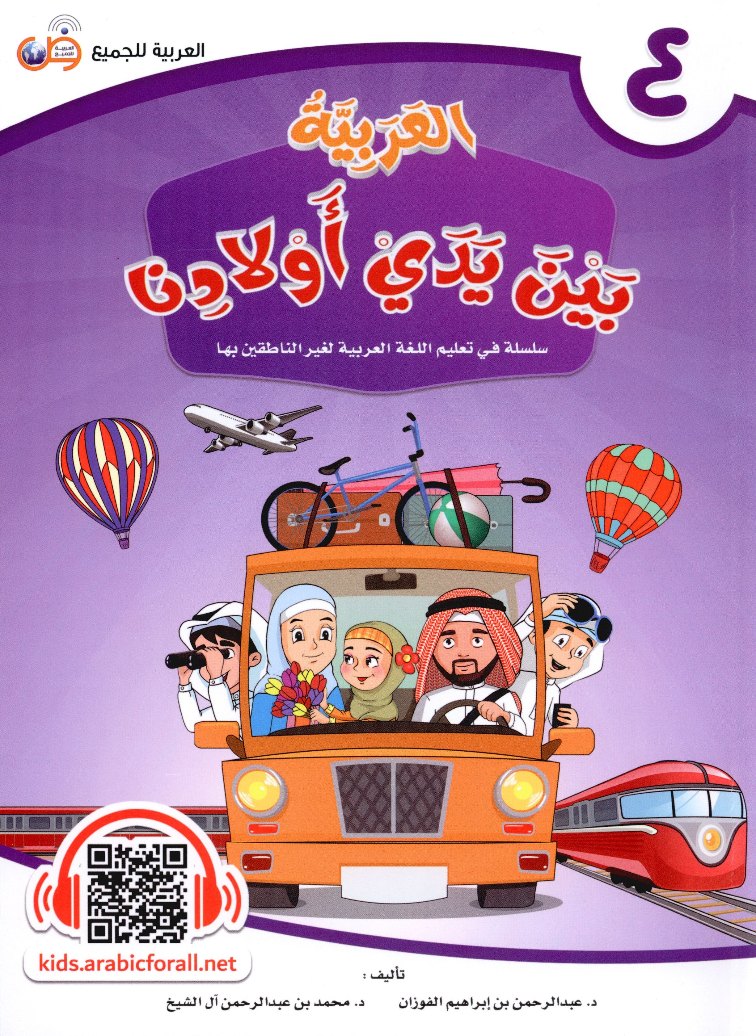 Arabic Between Our Children's Hands Level 4 العربية بين يدي أولادنا