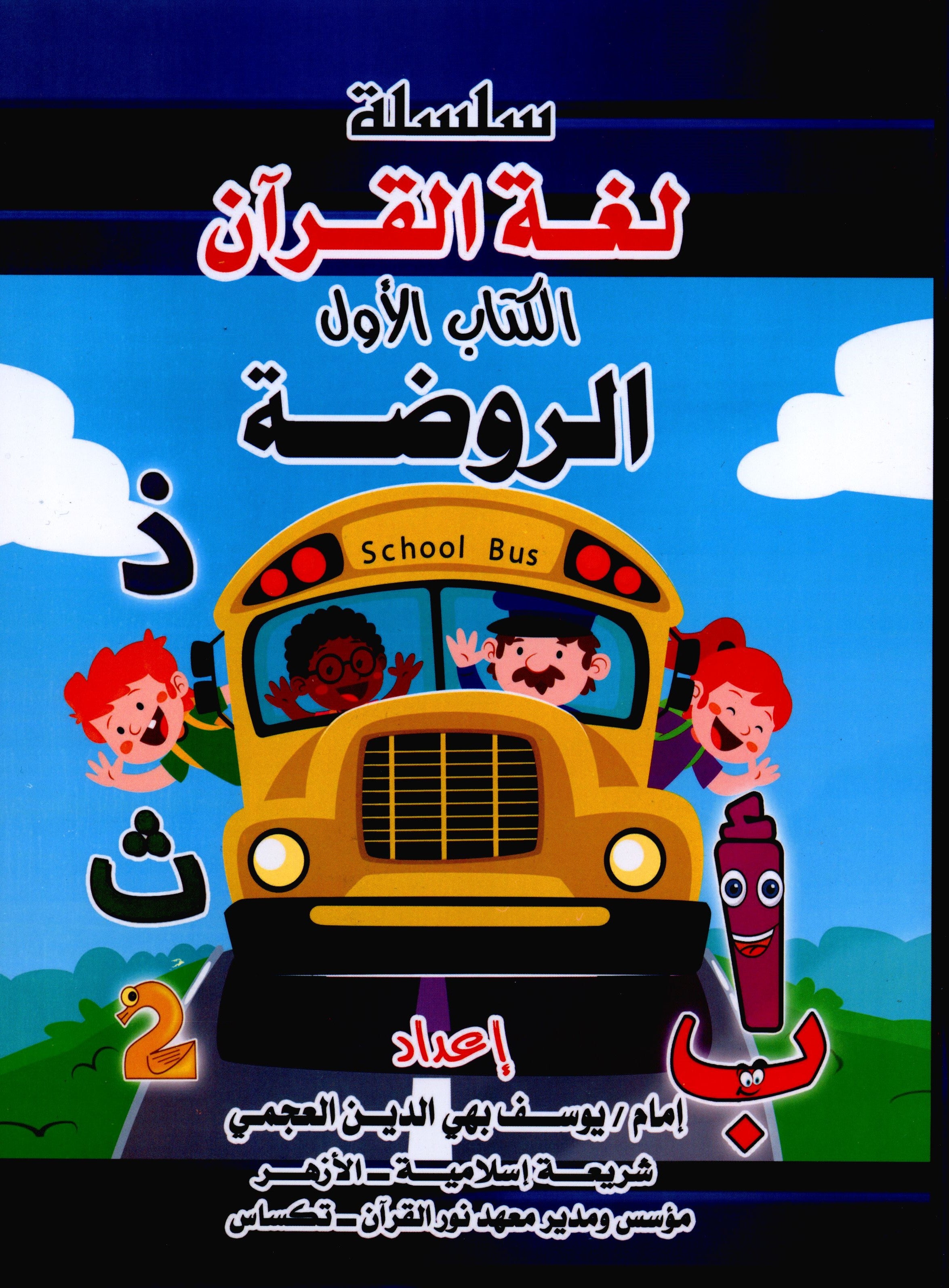Quran Language Book 1 لغة القرآن