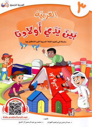 Arabic Between Our Children's Hands Level 3 العربية بين يدي أولادنا