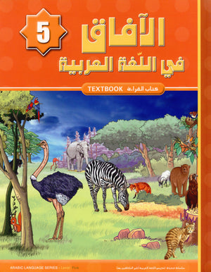 Horizons in the Arabic Language Textbook Level 5 الآفاق في اللغة العربية كتاب الطالب