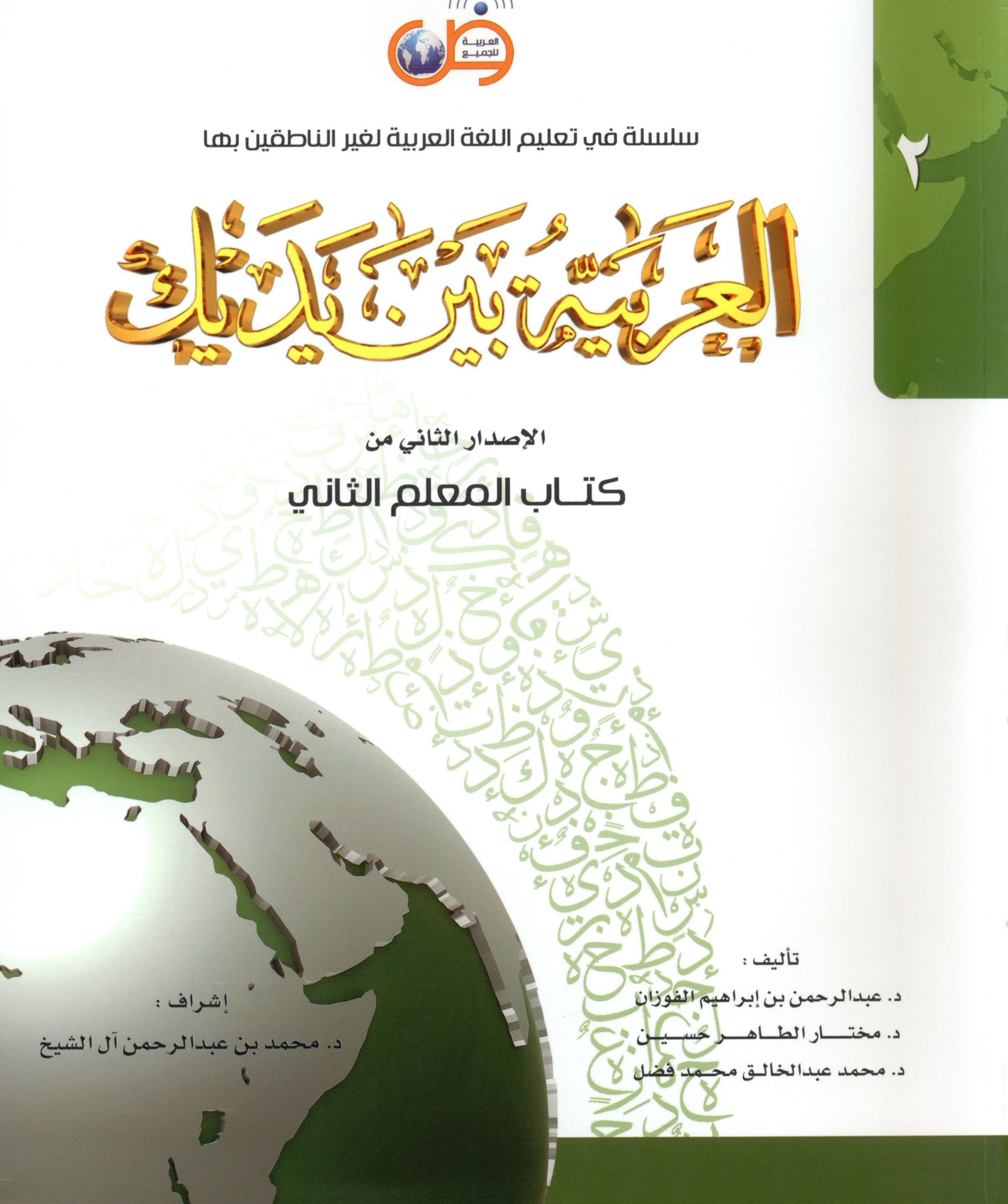 Arabic Between Your Hands Teacher Book Level 2 العربية بين يديك