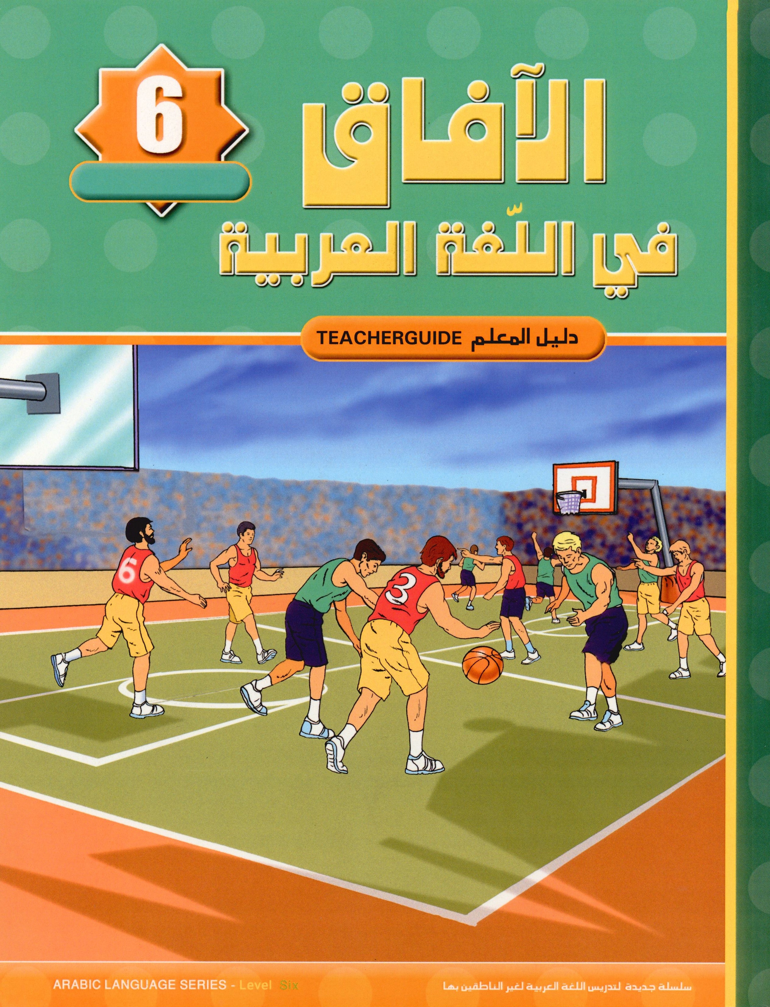 Horizons in the Arabic Language Teacher Book Level 6 الآفاق في اللغة العربية كتاب المعلم
