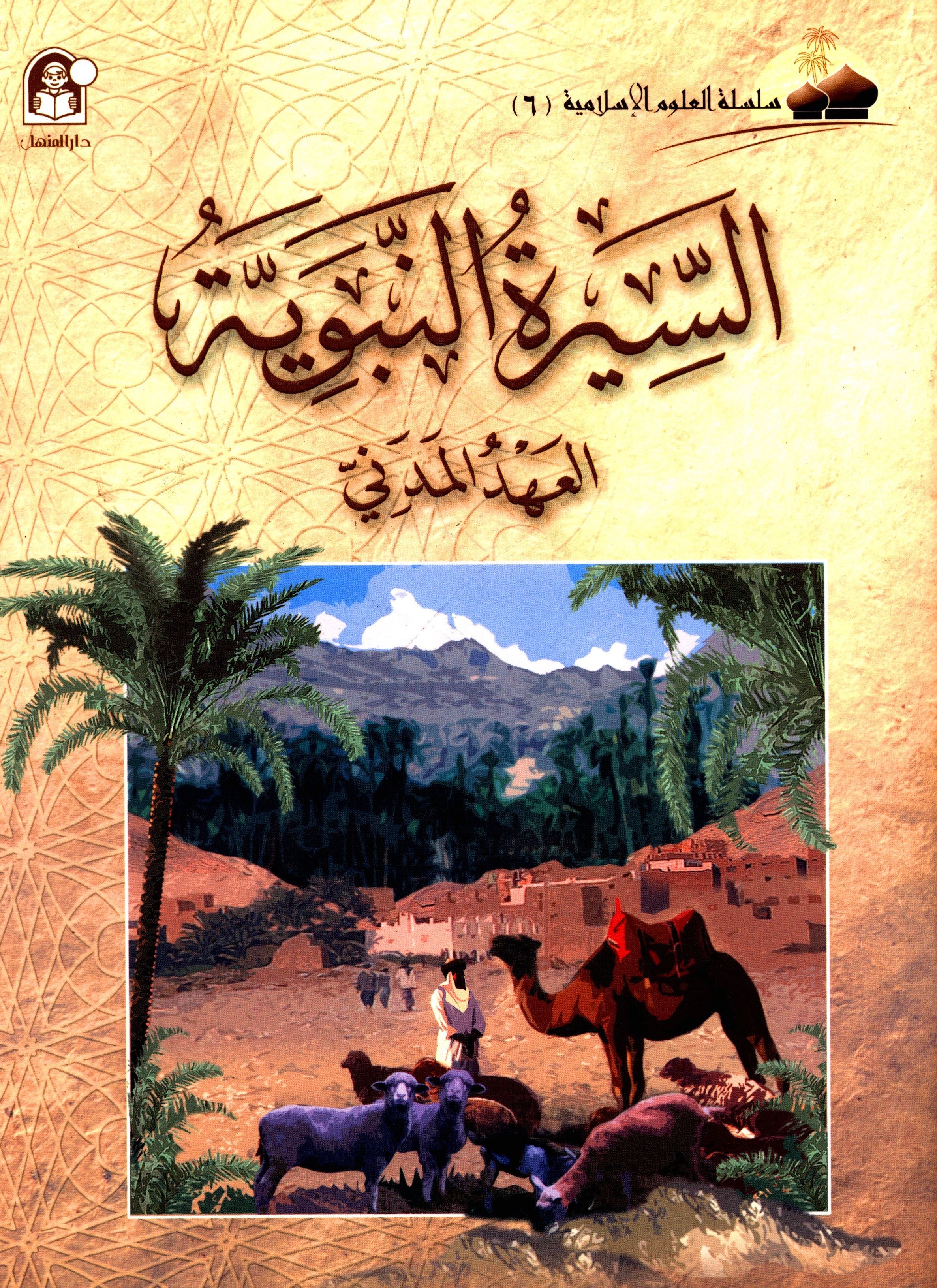 Islamic Knowledge Series - Biography of the Prophet Life in Madinah سلسلة العلوم الإسلامية السيرة النبوية العهد المدني