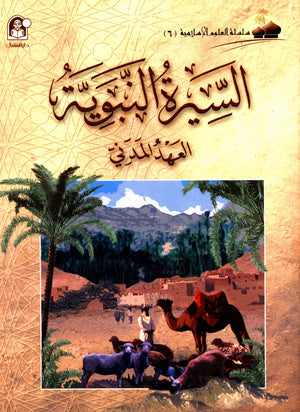 Islamic Knowledge Series - Biography of the Prophet Life in Madinah سلسلة العلوم الإسلامية السيرة النبوية العهد المدني