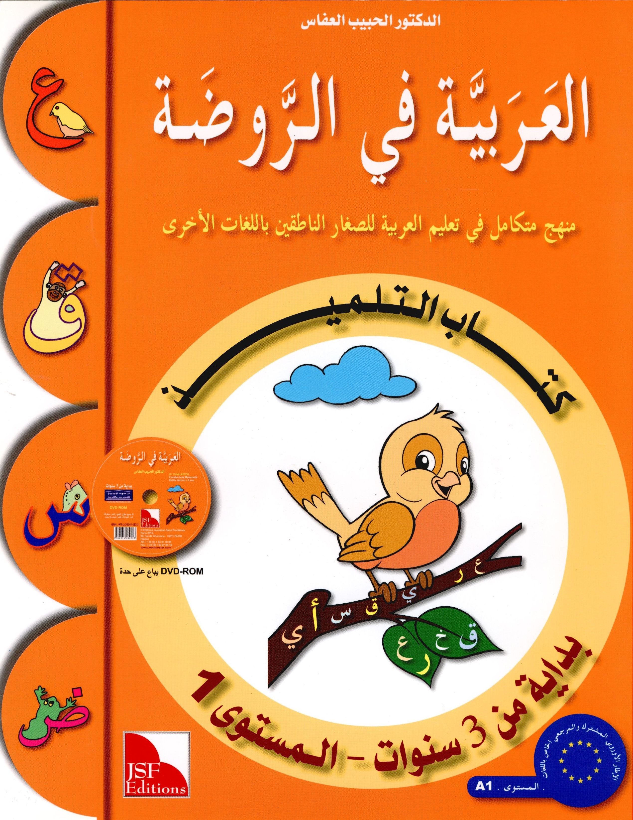 Arabic in Kindergarten Textbook Level Pre-K 1 (From 3 Years) العربية في الروضة