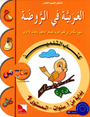 Arabic in Kindergarten Textbook Level Pre-K 1 (From 3 Years) العربية في الروضة