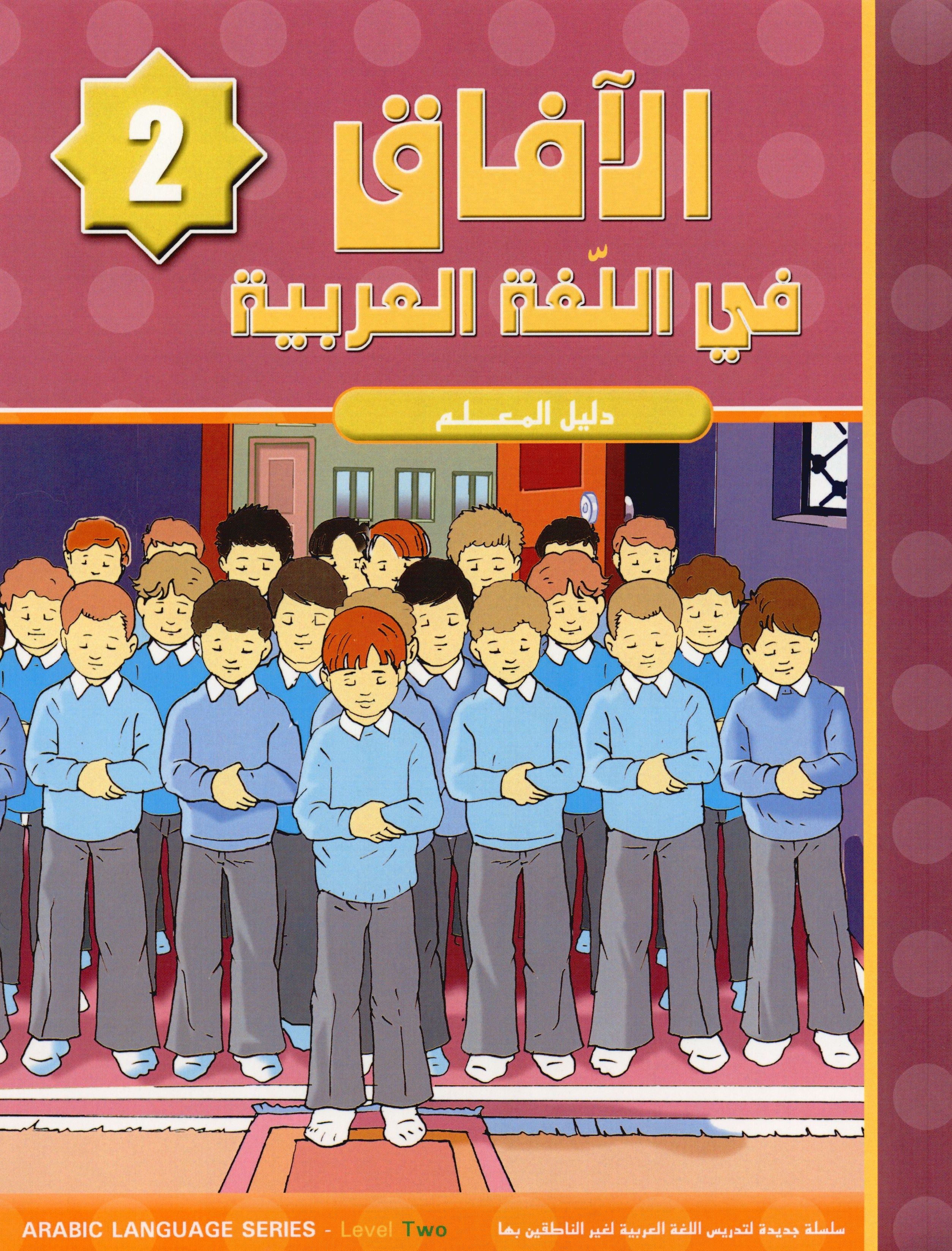 Horizons in the Arabic Language Teacher Book Level 2 الآفاق في اللغة العربية كتاب المعلم