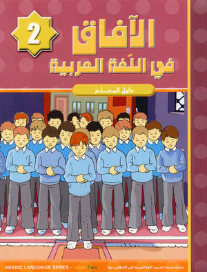 Horizons in the Arabic Language Teacher Book Level 2 الآفاق في اللغة العربية كتاب المعلم