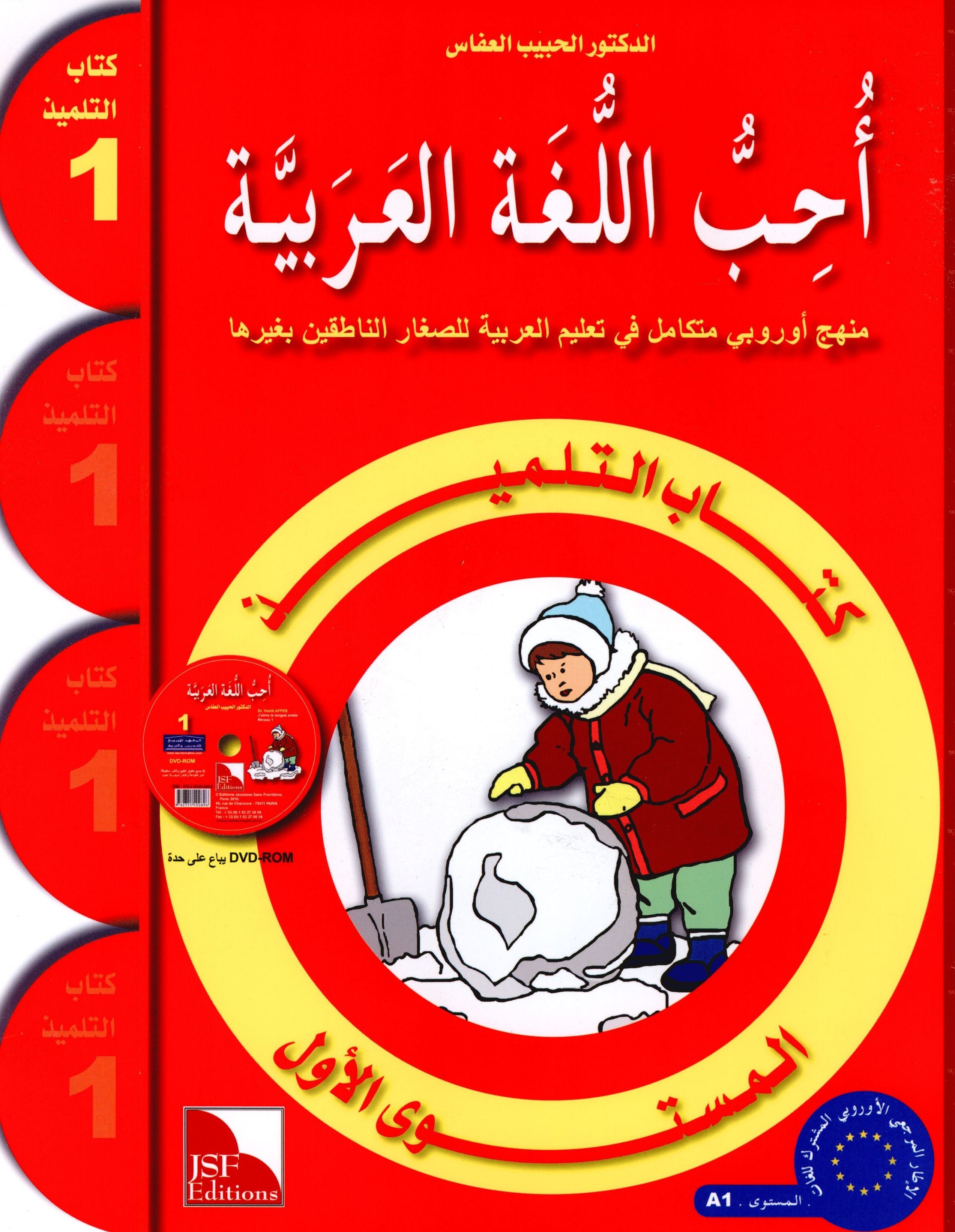 I Love The Arabic Language Textbook Level 1 (Old Edition) أحب اللغة العربية