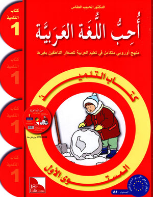I Love The Arabic Language Textbook Level 1 (Old Edition) أحب اللغة العربية