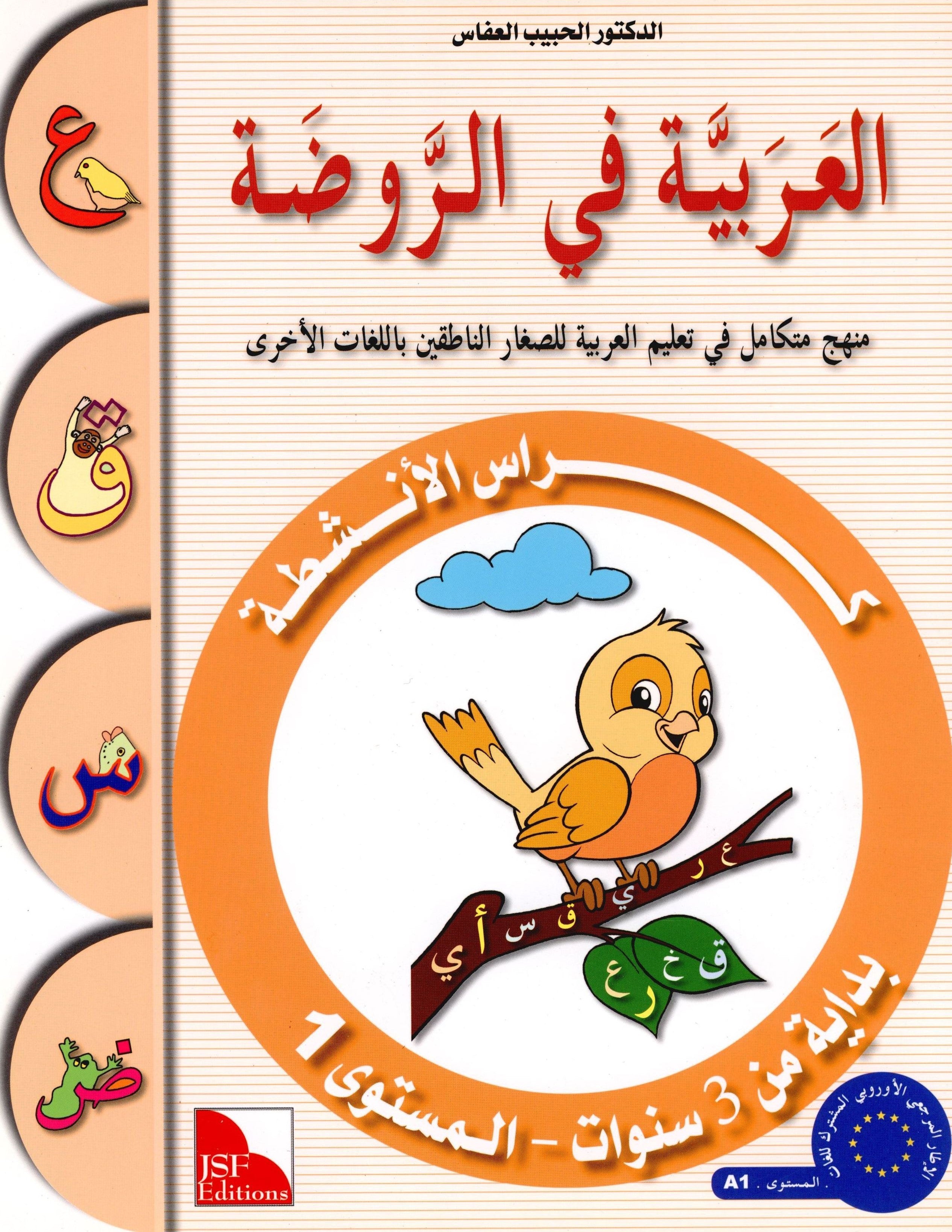 Arabic in Kindergarten Workbook Level Pre-K 1 (From 3 Years) العربية في الروضة