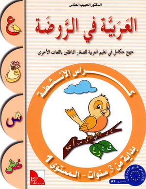 Arabic in Kindergarten Workbook Level Pre-K 1 (From 3 Years) العربية في الروضة
