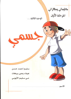 My Skills and Knowledge Worksheets Volume 1 مجموعة معلوماتي و مهاراتي