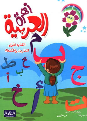 Arabic Flower Workbook Level 1 زهرة العربيّة