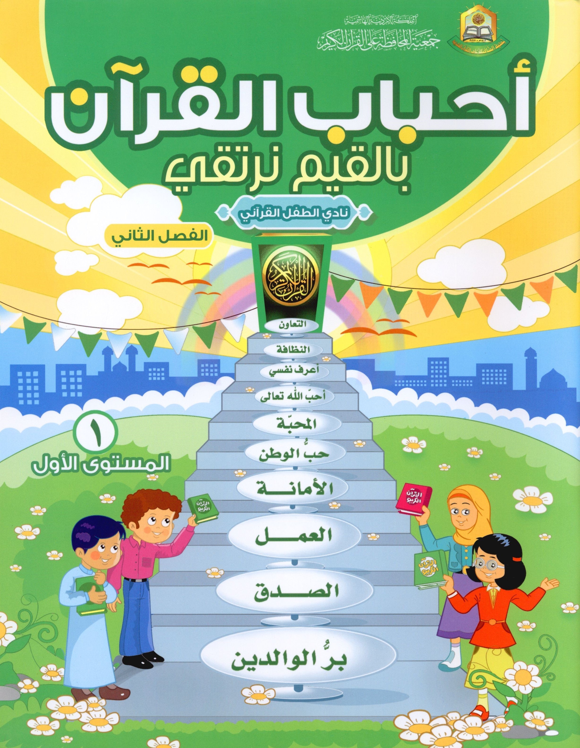 Elevate with Moral Values - The Quran Beloved Level 1 Part 2 أحباب القرآن - بالقيم نرتقي
