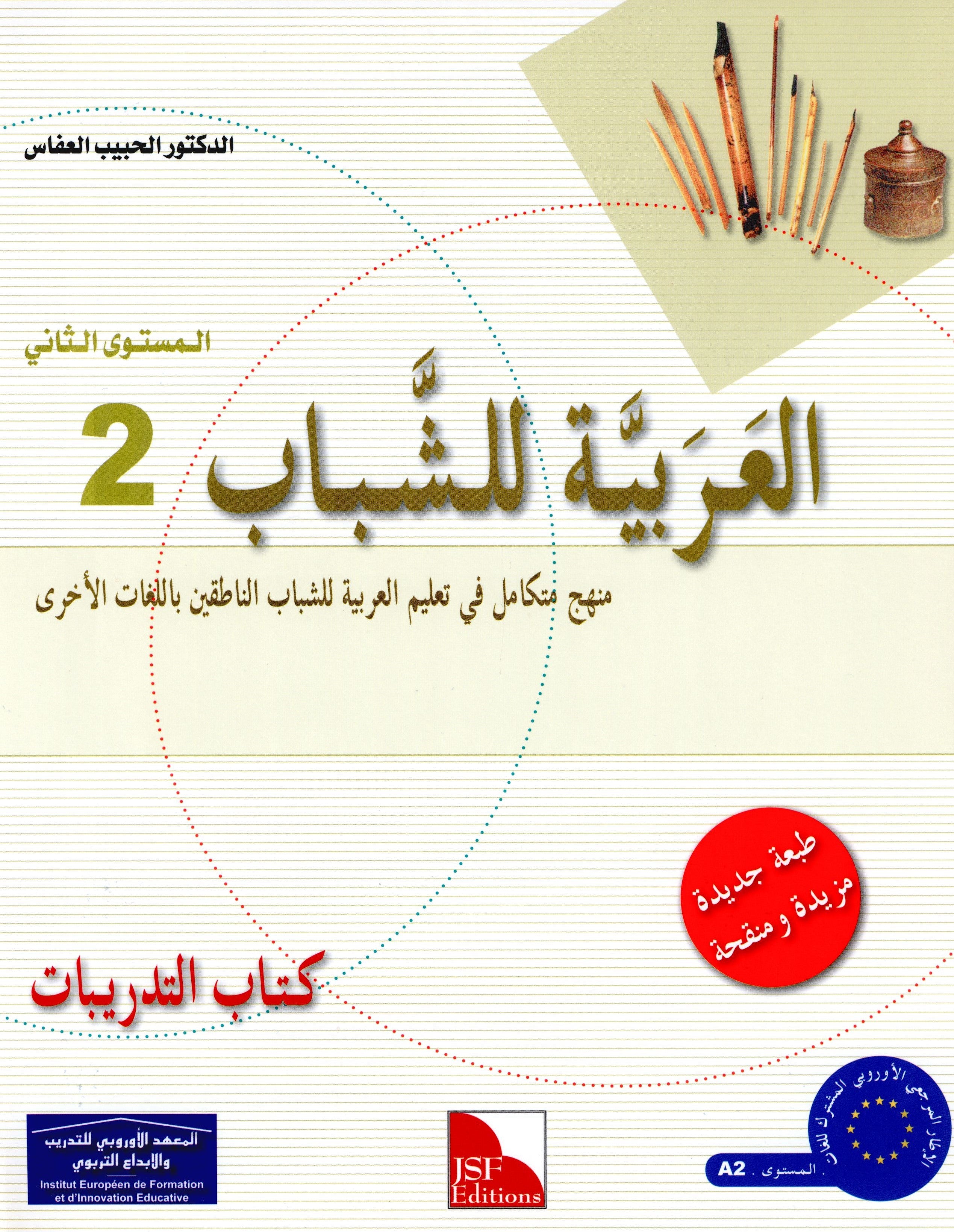 Arabic for Youth Workbook Level 2 العربية للشباب كراس التمارين